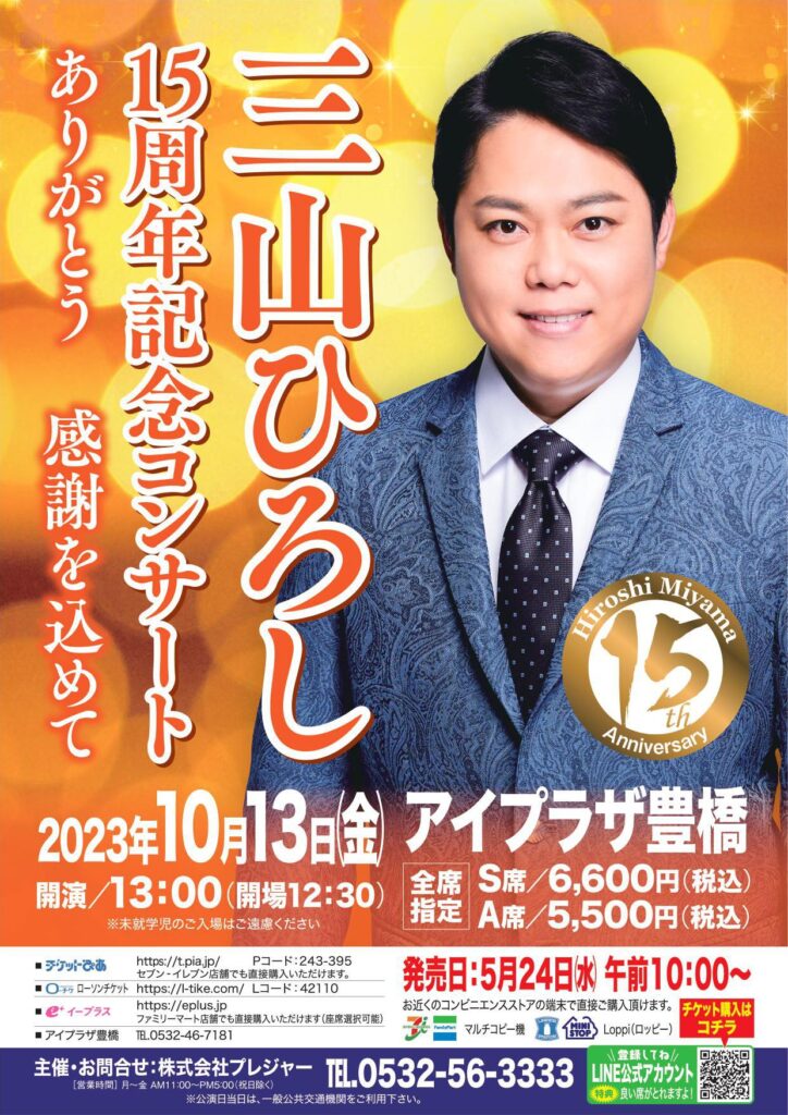 三山ひろし ミヤマヒロシ 新歌舞伎座 三山ひろし15周年記念 〜飛翔! 歌