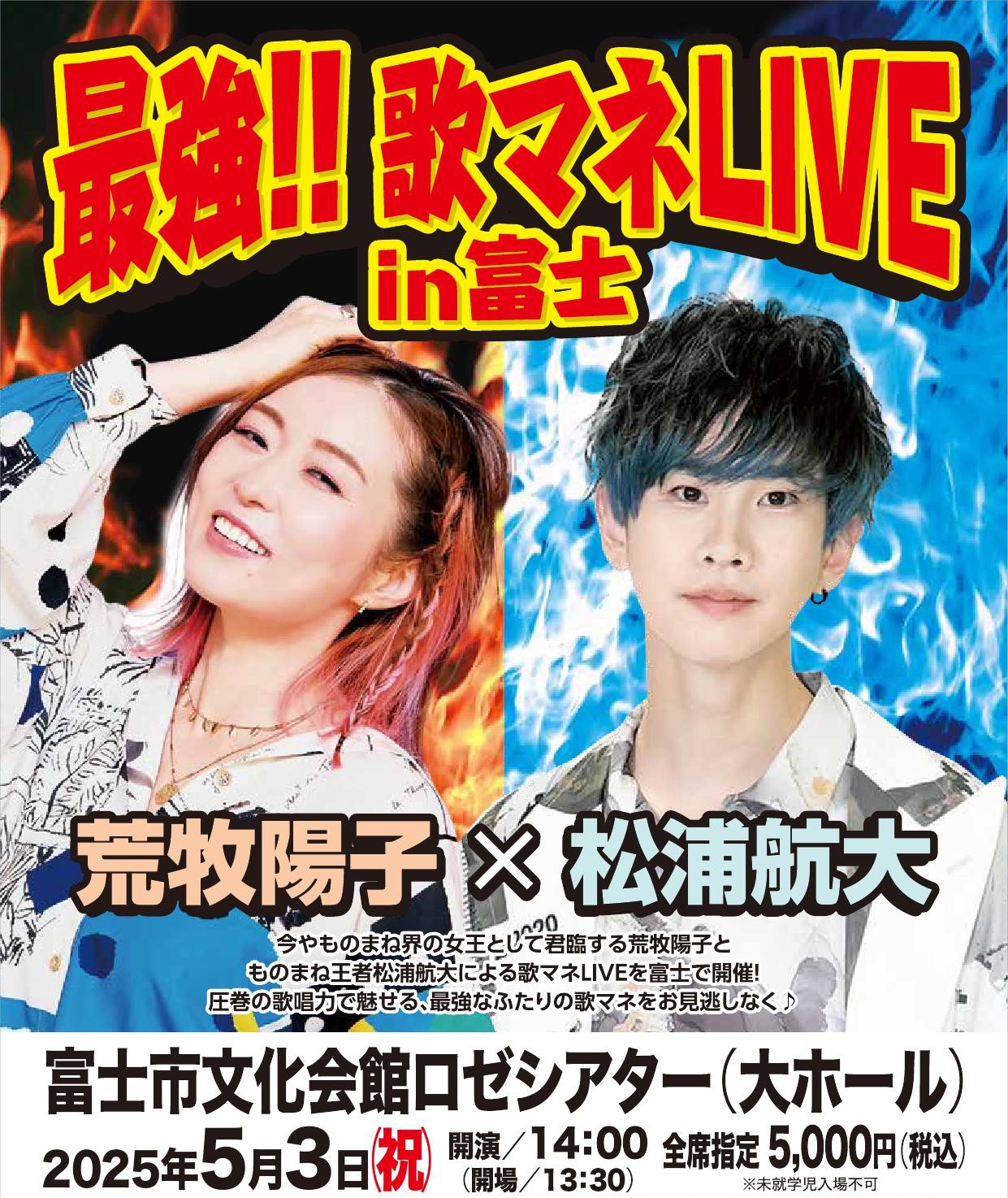 最強！歌マネ LIVE in 富士 今や絶大なる人気の歌マネ王者「松浦航大