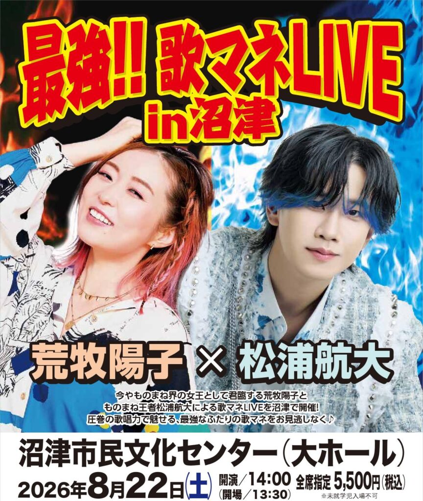 最強！歌マネ LIVE in 沼津 今や絶大なる人気の歌マネ王者「松浦航大