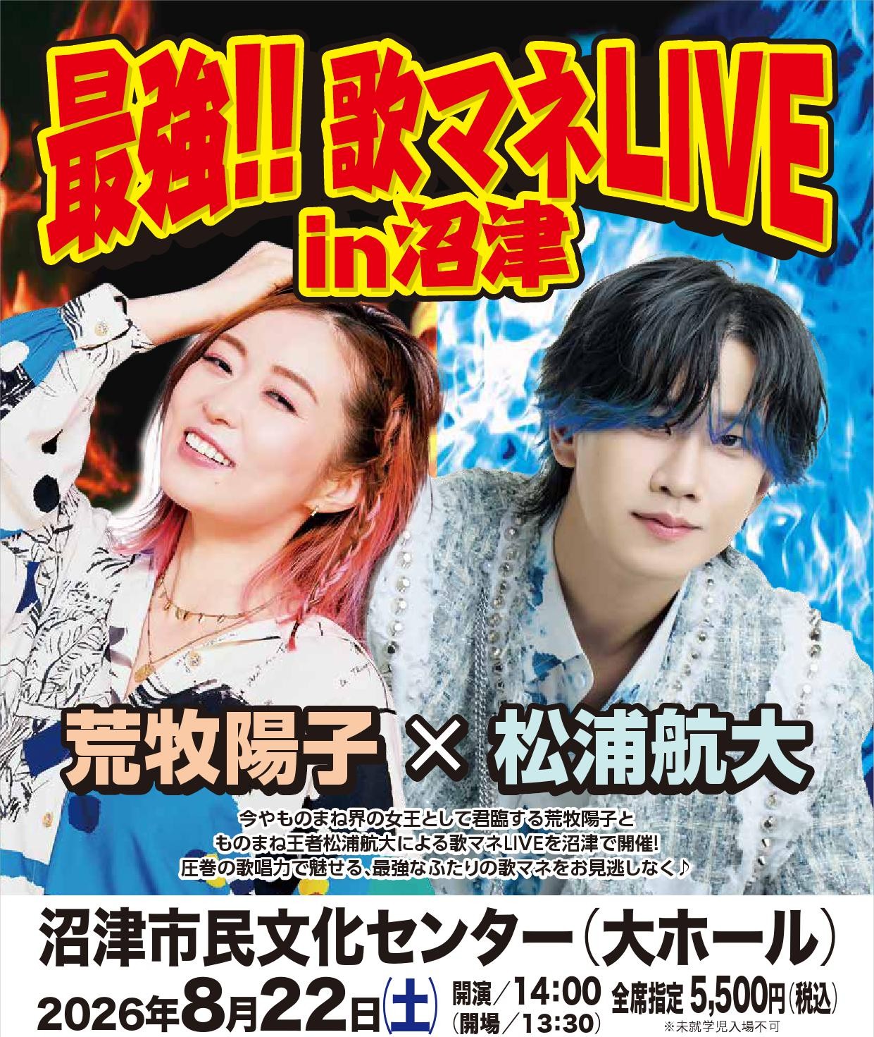 最強！歌マネ LIVE in 沼津 今や絶大なる人気の歌マネ王者「松浦航大